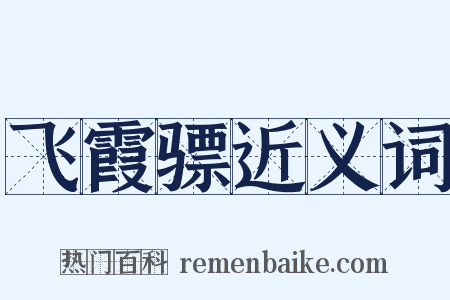 飞霞骠近义词是什么意思的图片